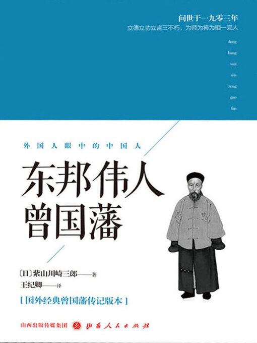 Title details for 东邦伟人曾国藩 by 紫山川崎三郎 - Wait list